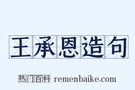 王承恩造句是什么意思的图片